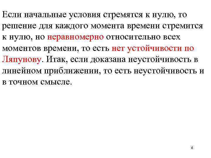 Если начальные условия стремятся к нулю, то решение для каждого момента времени стремится к