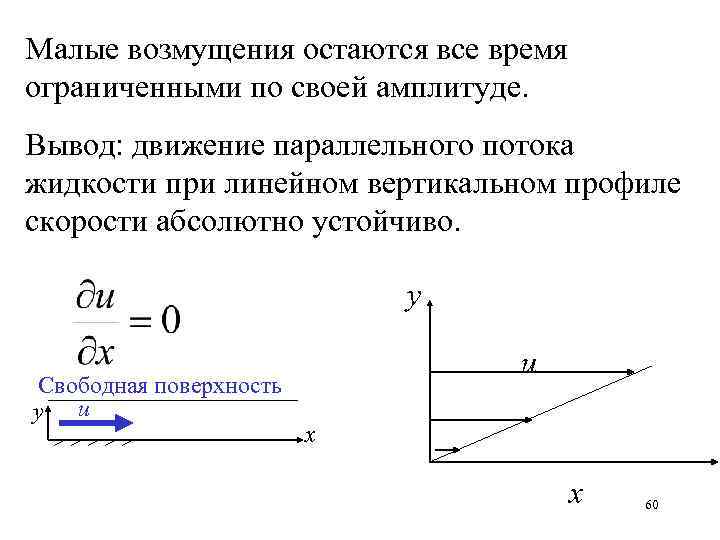 Малые возмущения остаются все время ограниченными по своей амплитуде. Вывод: движение параллельного потока жидкости