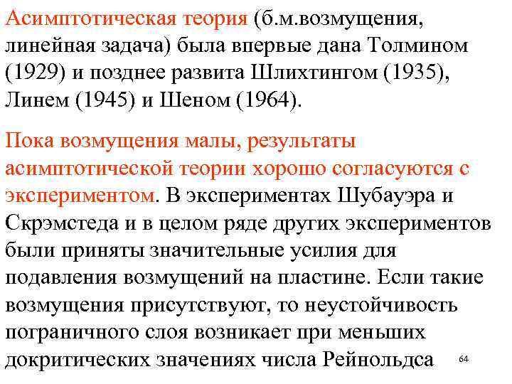 Асимптотическая теория (б. м. возмущения, линейная задача) была впервые дана Толмином (1929) и позднее