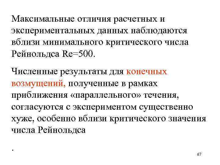 Максимальные отличия расчетных и экспериментальных данных наблюдаются вблизи минимального критического числа Рейнольдса Re=500. Численные