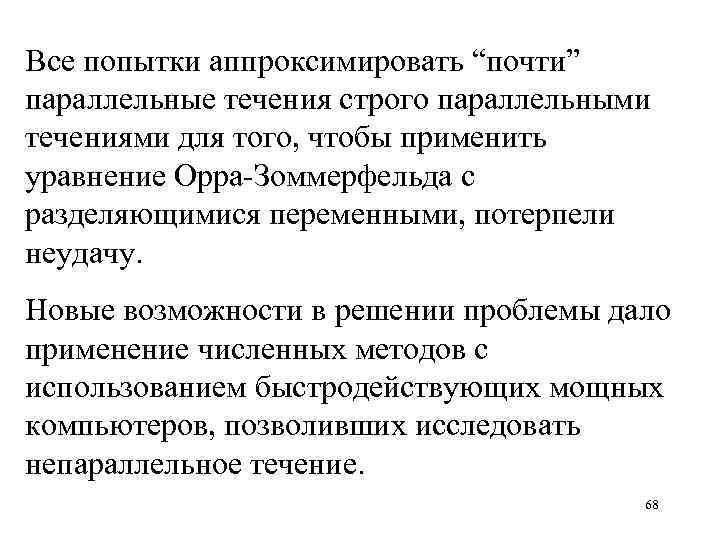 Все попытки аппроксимировать “почти” параллельные течения строго параллельными течениями для того, чтобы применить уравнение