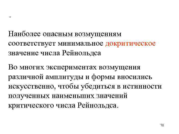 . Наиболее опасным возмущениям соответствует минимальное докритическое значение числа Рейнольдса Во многих экспериментах возмущения