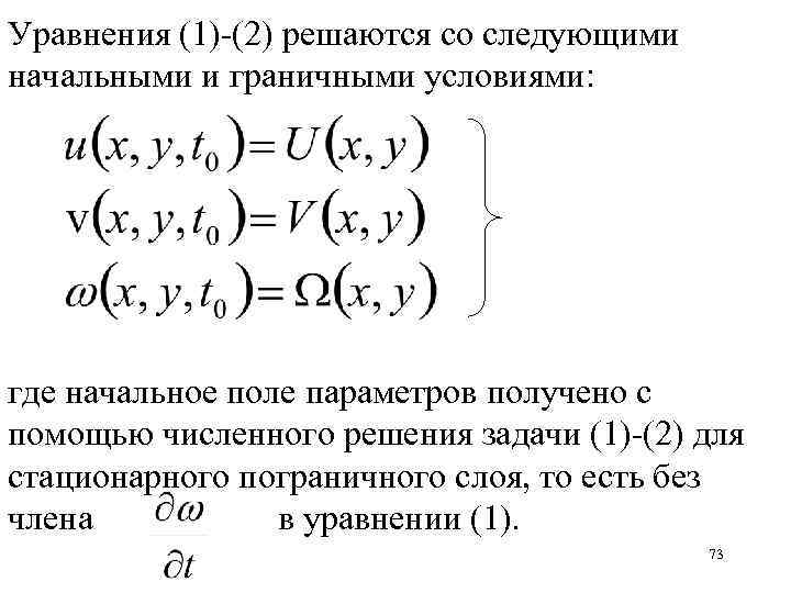 Уравнения (1)-(2) решаются со следующими начальными и граничными условиями: где начальное поле параметров получено