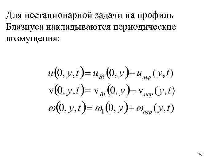 Для нестационарной задачи на профиль Блазиуса накладываются периодические возмущения: 76 