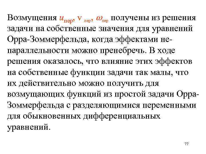 Возмущения uпер, v пер, пер получены из решения задачи на собственные значения для уравнений