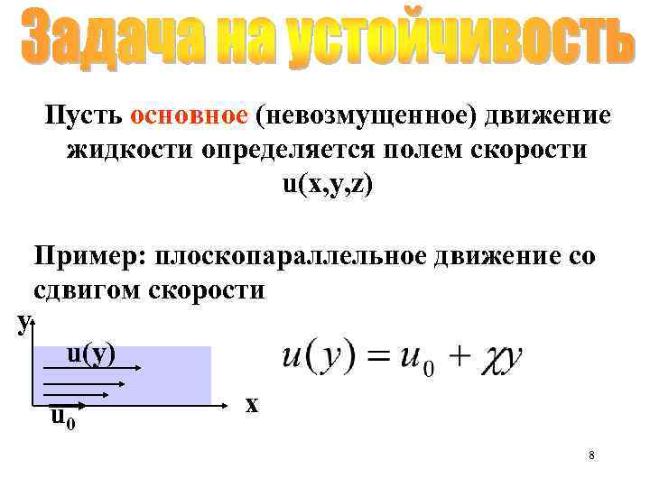 Пусть основное (невозмущенное) движение жидкости определяется полем скорости u(x, y, z) y Пример: плоскопараллельное