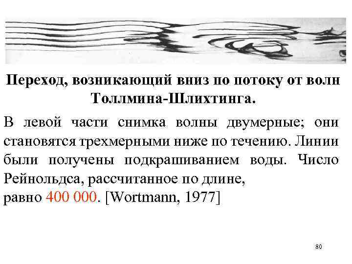 Переход, возникающий вниз по потоку от волн Толлмина-Шлихтинга. В левой части снимка волны двумерные;