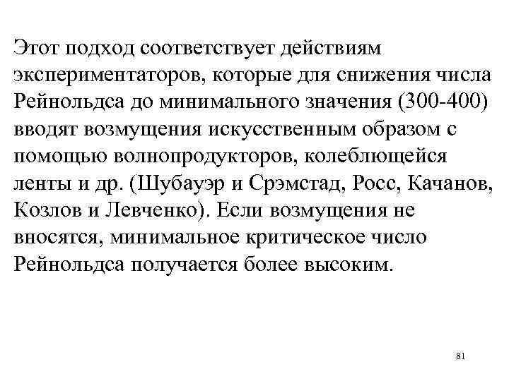 Этот подход соответствует действиям экспериментаторов, которые для снижения числа Рейнольдса до минимального значения (300