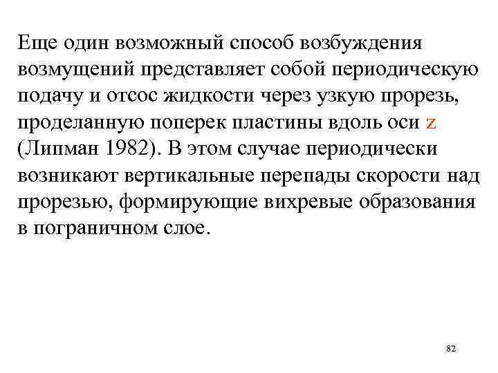 Еще один возможный способ возбуждения возмущений представляет собой периодическую подачу и отсос жидкости через