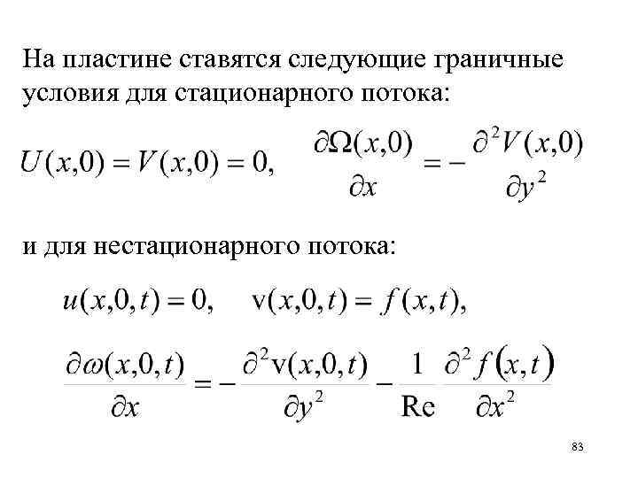 На пластине ставятся следующие граничные условия для стационарного потока: и для нестационарного потока: 83