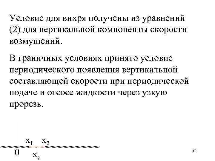 Условие для вихря получены из уравнений (2) для вертикальной компоненты скорости возмущений. В граничных