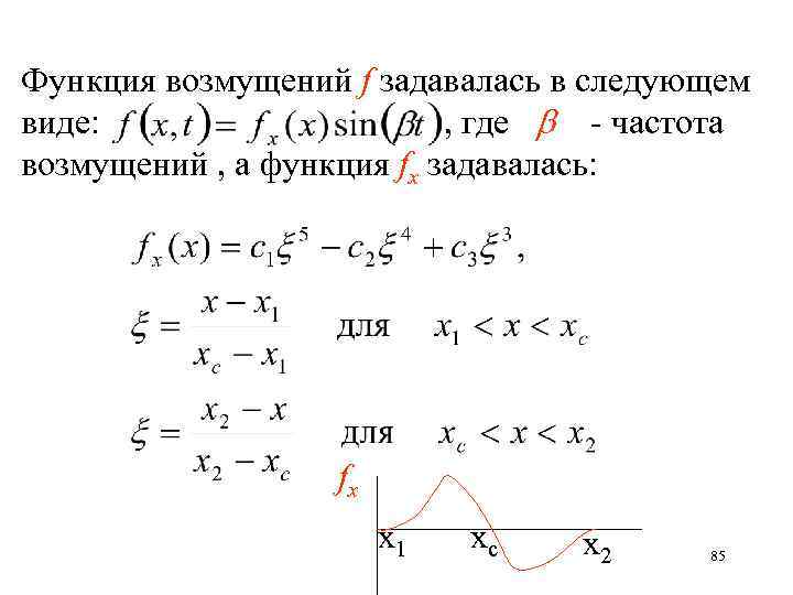 Функция возмущений f задавалась в следующем виде: , где - частота возмущений , а