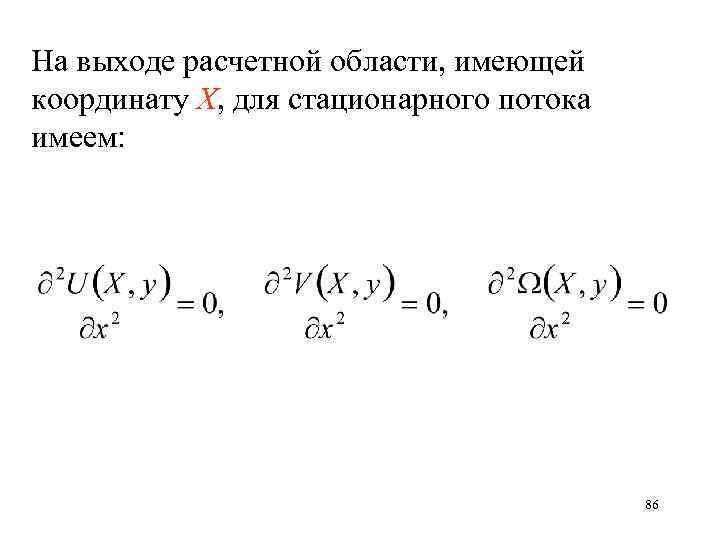 На выходе расчетной области, имеющей координату Х, для стационарного потока имеем: 86 