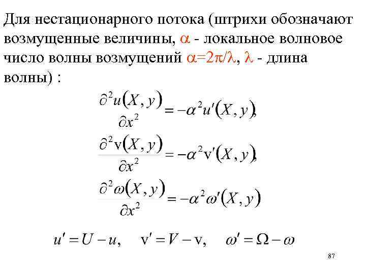 Для нестационарного потока (штрихи обозначают возмущенные величины, - локальное волновое число волны возмущений =2