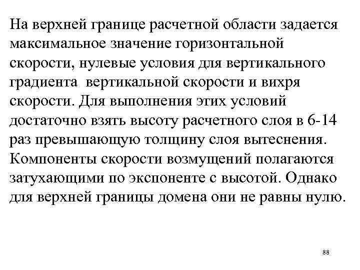 На верхней границе расчетной области задается максимальное значение горизонтальной скорости, нулевые условия для вертикального