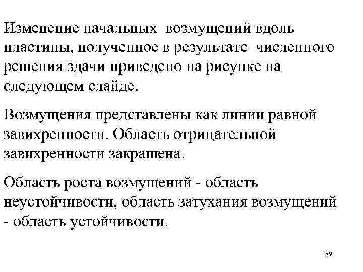 Изменение начальных возмущений вдоль пластины, полученное в результате численного решения здачи приведено на рисунке