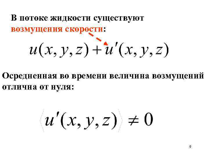В потоке жидкости существуют возмущения скорости: Осредненная во времени величина возмущений отлична от нуля: