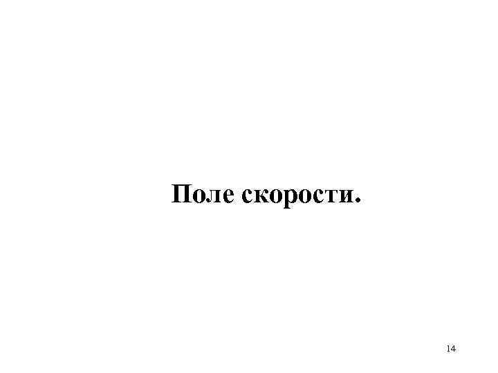 Поле скорости. 14 