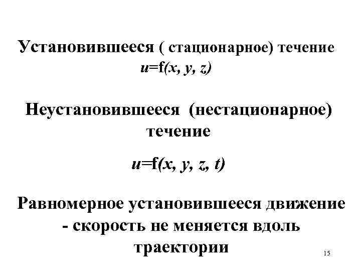 Установившееся ( стационарное) течение u=f(x, y, z) Неустановившееся (нестационарное) течение u=f(x, y, z, t)