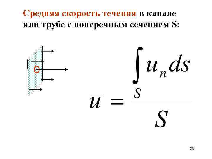 Средняя скорость течения в канале или трубе с поперечным сечением S: 23 