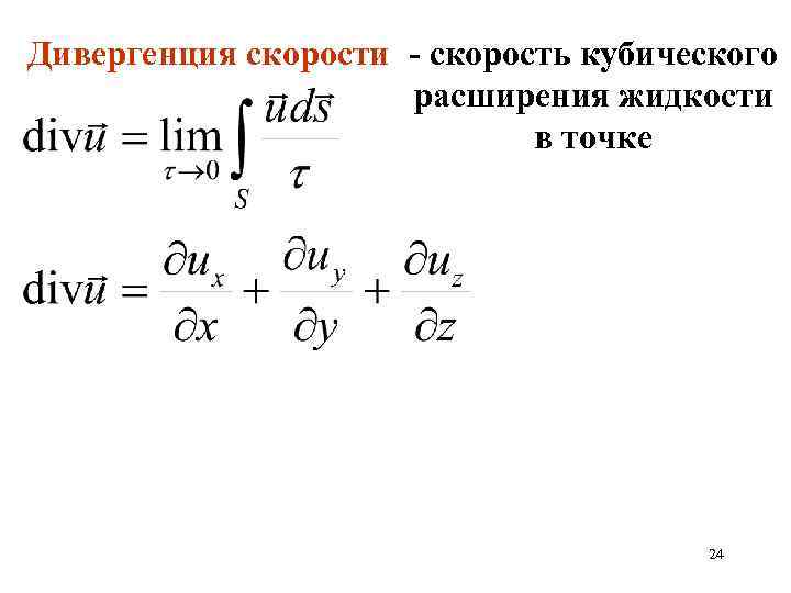 Дивергенция скорости - скорость кубического расширения жидкости в точке 24 