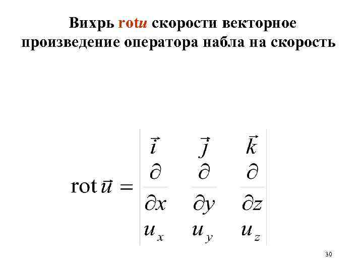 Вихрь rotu скорости векторное произведение оператора набла на скорость 30 