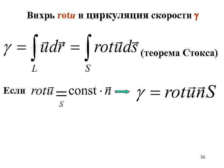 Вихрь rotu и циркуляция скорости (теорема Стокса) Если 33 