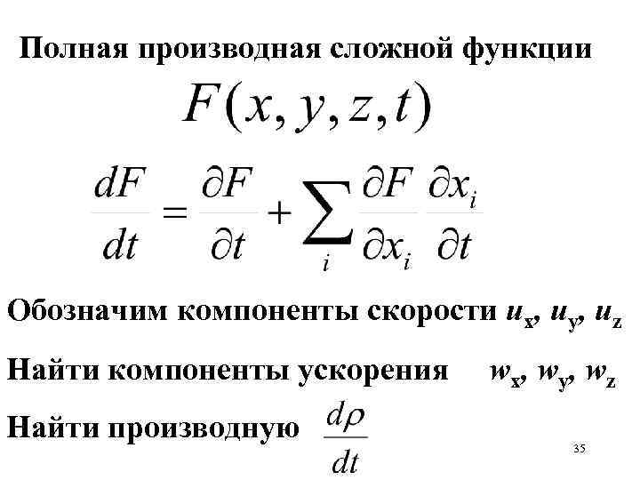 Полная производная сложной функции Обозначим компоненты скорости ux, uy, uz Найти компоненты ускорения Найти