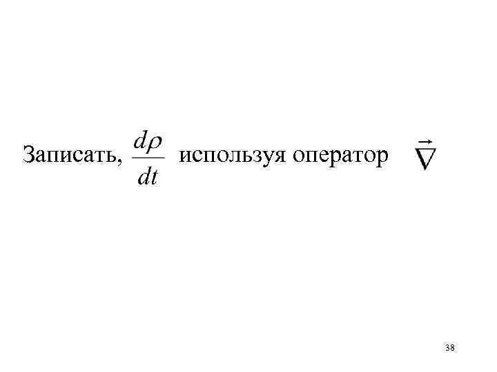 Записать, используя оператор 38 