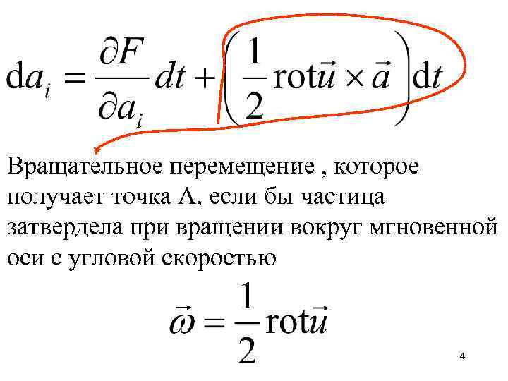 Вращательное перемещение , которое получает точка А, если бы частица затвердела при вращении вокруг