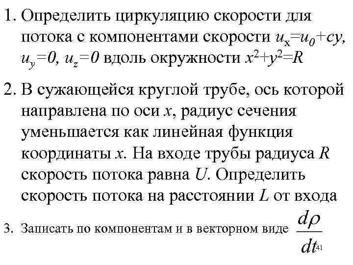 1. Определить циркуляцию скорости для потока с компонентами скорости ux=u 0+cy, uy=0, uz=0 вдоль