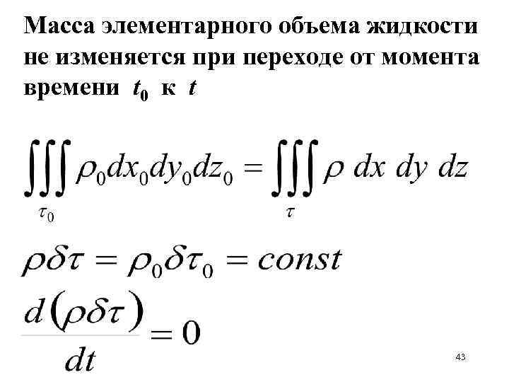 Масса элементарного объема жидкости не изменяется при переходе от момента времени t 0 к