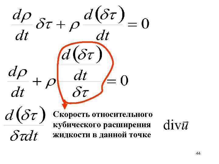 Скорость относительного кубического расширения жидкости в данной точке 44 