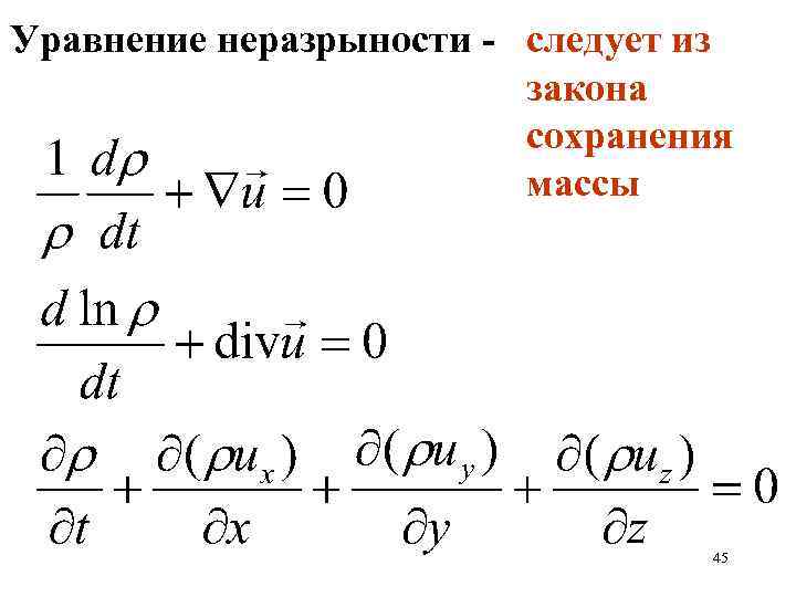 Уравнение неразрыности - следует из закона сохранения массы 45 