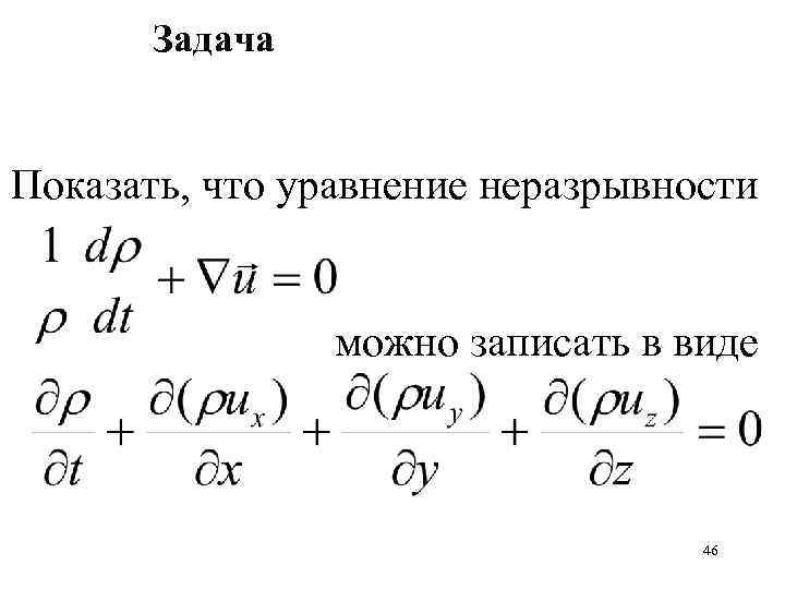 Задача Показать, что уравнение неразрывности можно записать в виде 46 