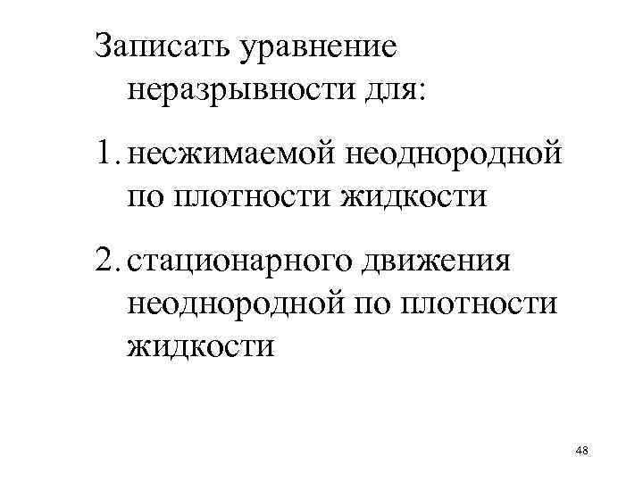 Записать уравнение неразрывности для: 1. несжимаемой неоднородной по плотности жидкости 2. стационарного движения неоднородной