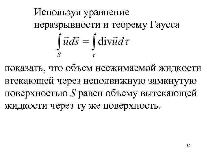 Используя уравнение неразрывности и теорему Гаусса показать, что объем несжимаемой жидкости втекающей через неподвижную