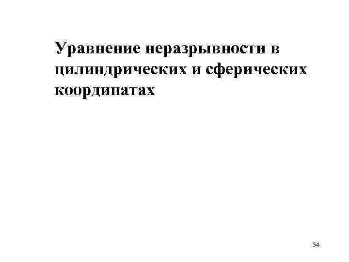 Уравнение неразрывности в цилиндрических и сферических координатах 54 