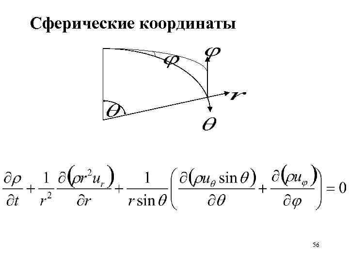 Сферические координаты 56 