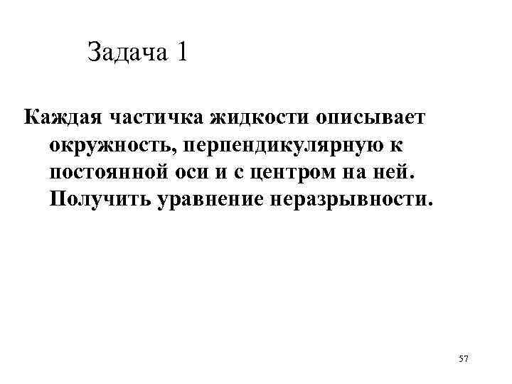 Задача 1 Каждая частичка жидкости описывает окружность, перпендикулярную к постоянной оси и с центром