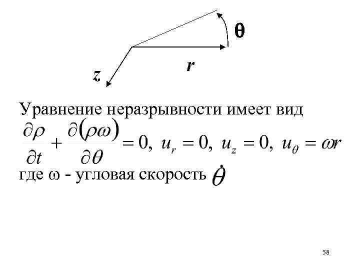  z r Уравнение неразрывности имеет вид где - угловая скорость 58 