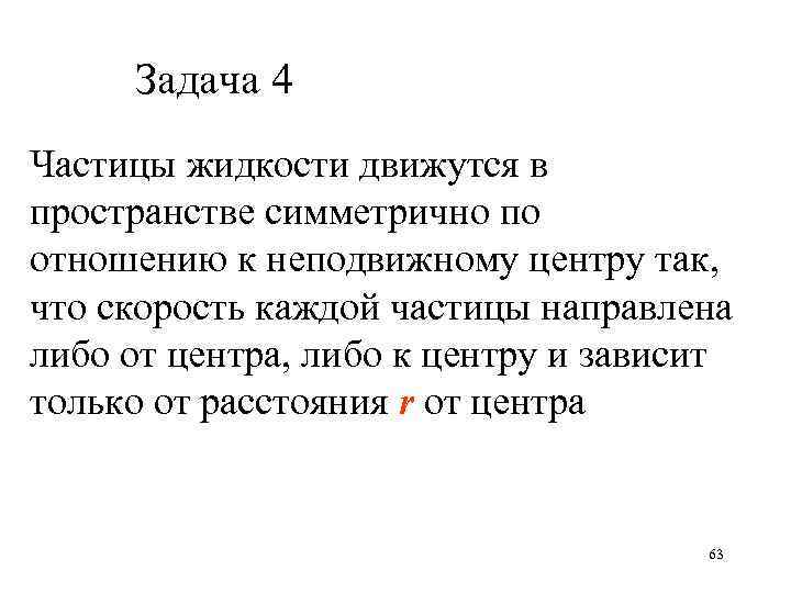 Задача 4 Частицы жидкости движутся в пространстве симметрично по отношению к неподвижному центру так,