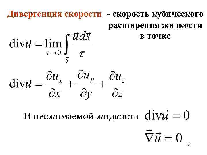 Дивергенция скорости - скорость кубического расширения жидкости в точке В несжимаемой жидкости 7 