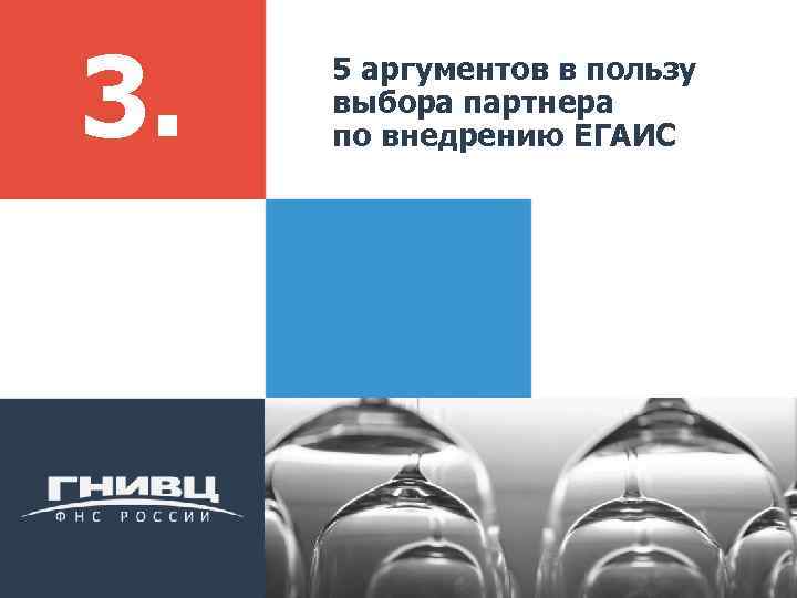 3. 5 аргументов в пользу выбора партнера по внедрению ЕГАИС 