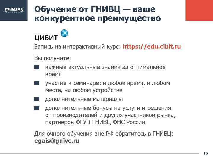Обучение от ГНИВЦ — ваше конкурентное преимущество Запись на интерактивный курс: https: //edu. cibit.