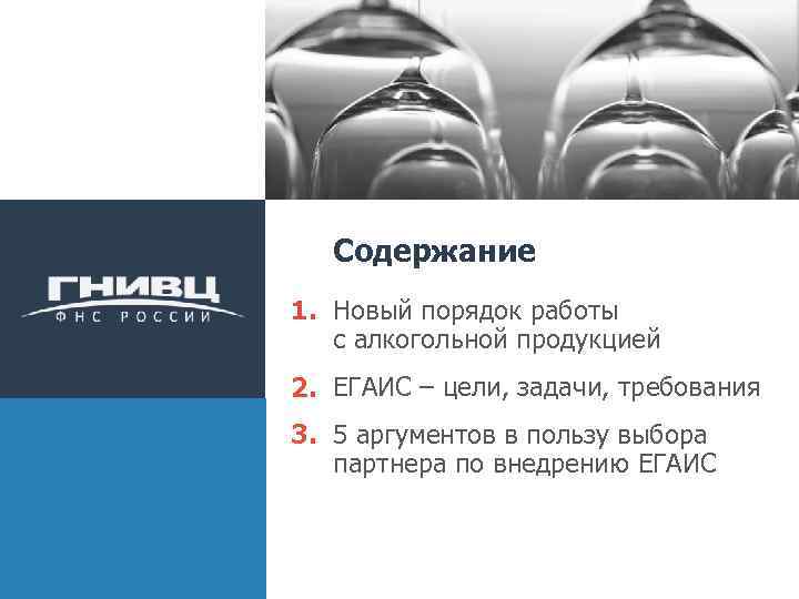 Содержание 1. Новый порядок работы с алкогольной продукцией 2. ЕГАИС – цели, задачи, требования