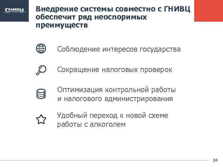 Внедрение системы совместно с ГНИВЦ обеспечит ряд неоспоримых преимуществ Соблюдение интересов государства Сокращение налоговых
