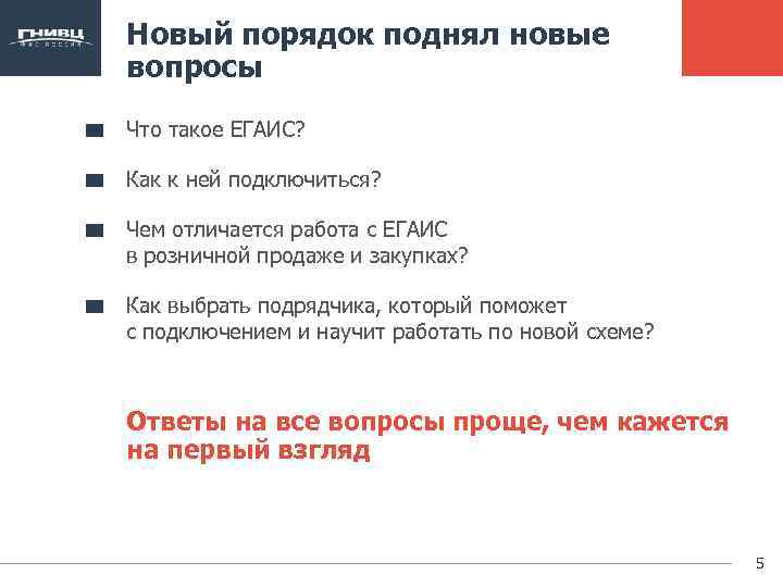 Новый порядок поднял новые вопросы Что такое ЕГАИС? Как к ней подключиться? Чем отличается