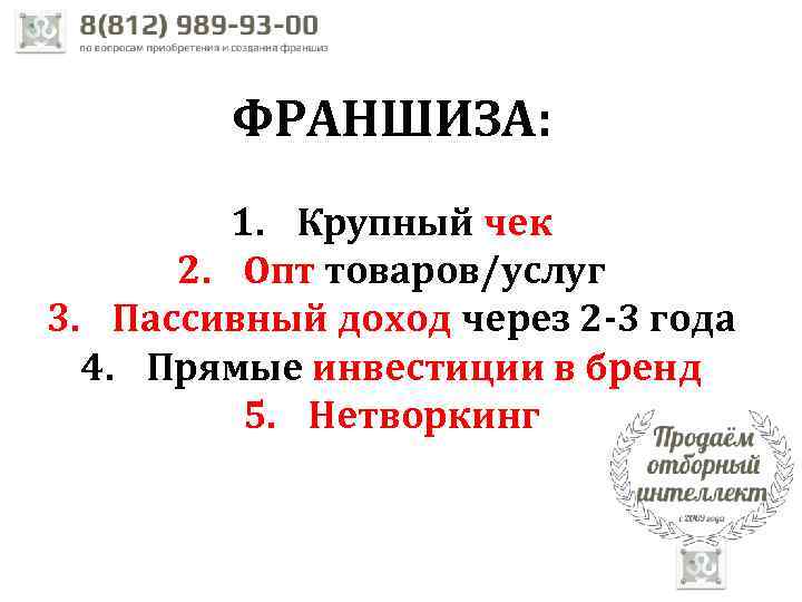 ФРАНШИЗА: 1. Крупный чек 2. Опт товаров/услуг 3. Пассивный доход через 2 -3 года