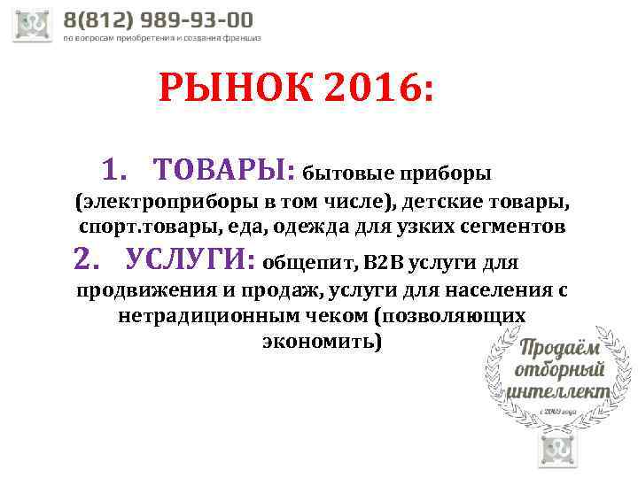 РЫНОК 2016: 1. ТОВАРЫ: бытовые приборы (электроприборы в том числе), детские товары, спорт. товары,